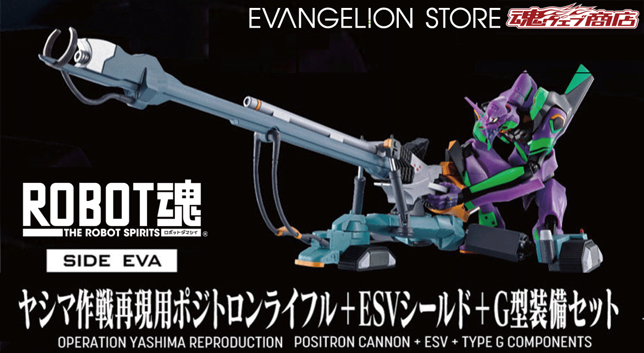 ROBOT魂＜SIDE EVA＞ ヤシマ作戦再現用ポジトロンライフル+ESVシールド