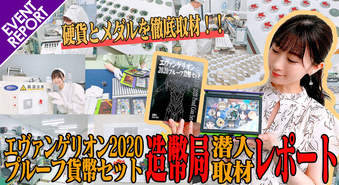 エヴァインフォ公式イベントレポート「エヴァンゲリオン2020プルーフ