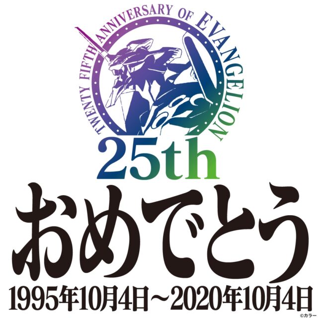 本日 エヴァンゲリオン シリーズ25周年 今日は1日エヴァ祭り エヴァ25周年