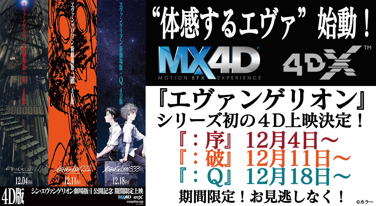 体感するエヴァ 始動 エヴァンゲリオン シリーズ初のmx4d 4dxの上映決定