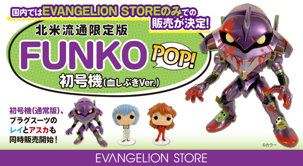 FUNKO POP! ANIMATION（全4種）がついに、エヴァストアにて発売開始！