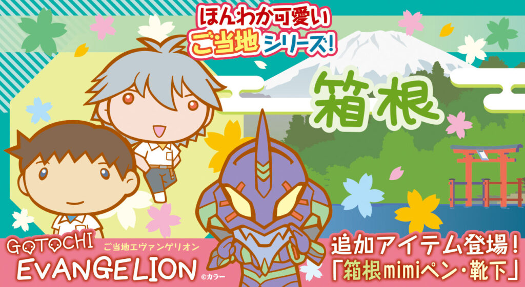 ご当地エヴァンゲリオン』【箱根】に追加アイテムが仲間入り！