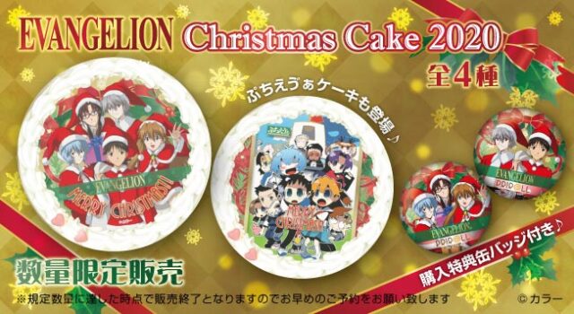 エヴァンゲリオン ゆるしとクリスマスケーキ発売決定 お早めのご予約をお願いいたします