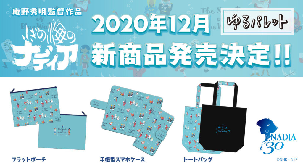 ふしぎの海のナディア』新商品情報！