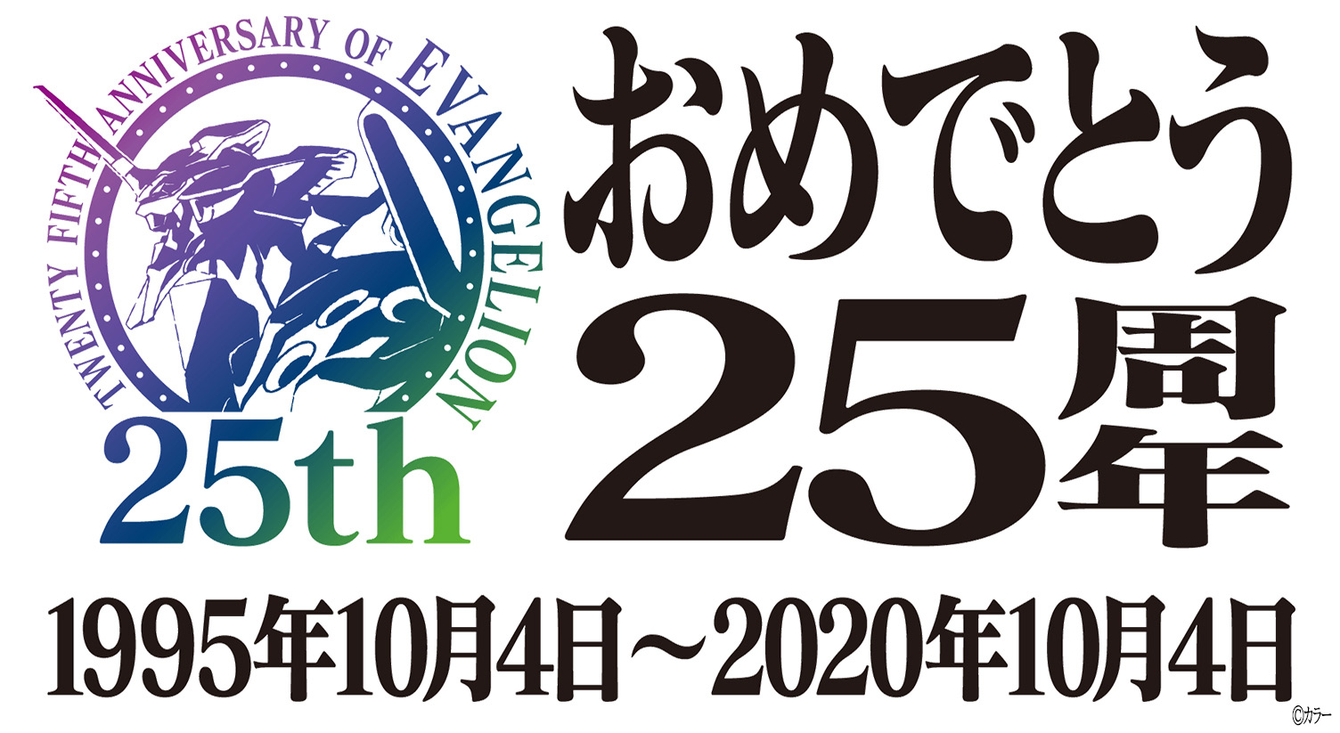 本日 エヴァンゲリオン シリーズ25周年 今日は1日エヴァ祭り エヴァ25周年