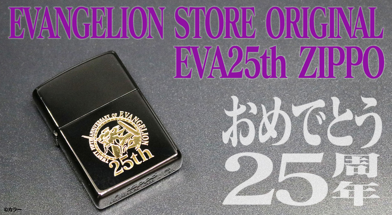 エヴァ25周年 を記念して、EVANGELION STOREから新作ZIPPO「25th