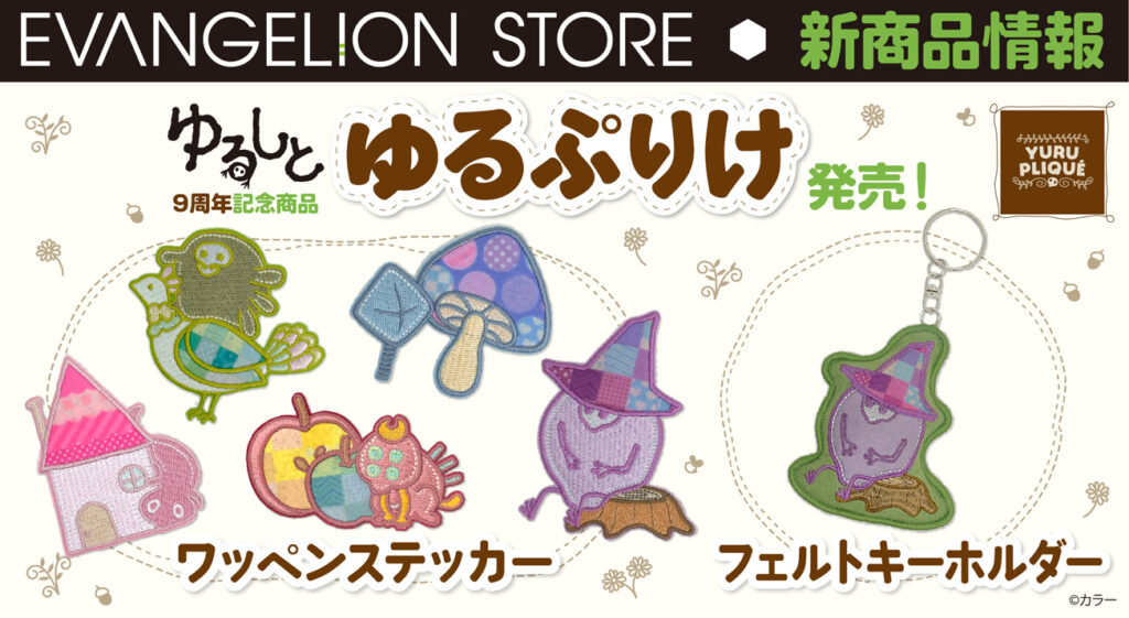 エヴァストアより、「ゆるしと」9周年の記念イラスト『ゆるぷりけ』が