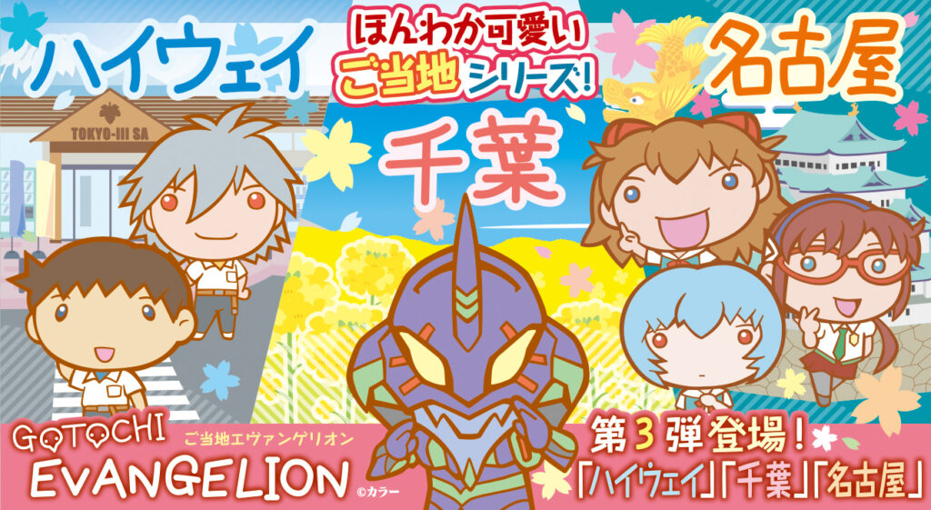 ご当地エヴァンゲリオン 第3弾 名古屋 千葉 ハイウェイ 10月下旬より順次発売 ご当地エヴァンゲリオン 第3弾 名古屋 千葉 ハイウェイ 10月下旬より順次発売