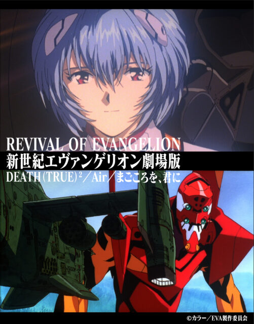 Revival Of Evangelion 新世紀エヴァンゲリオン劇場版 Death True Air まごころを 君に 21年1月8日より期間限定上映