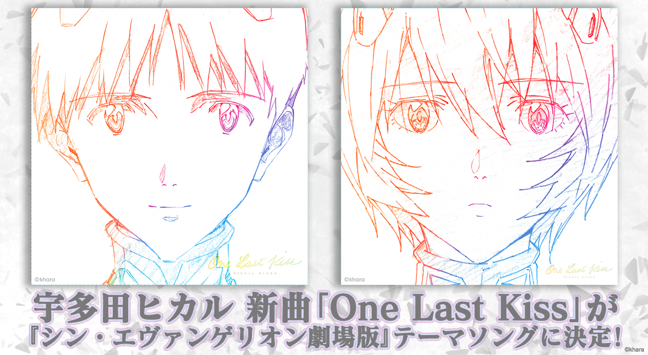 宇多田ヒカル新曲 One Last Kiss が シン エヴァンゲリオン劇場版 テーマソングに決定 さらに 新劇場版 シリーズに提供してきた 宇多田ヒカルの楽曲をすべて収録したe P も1月27日発売