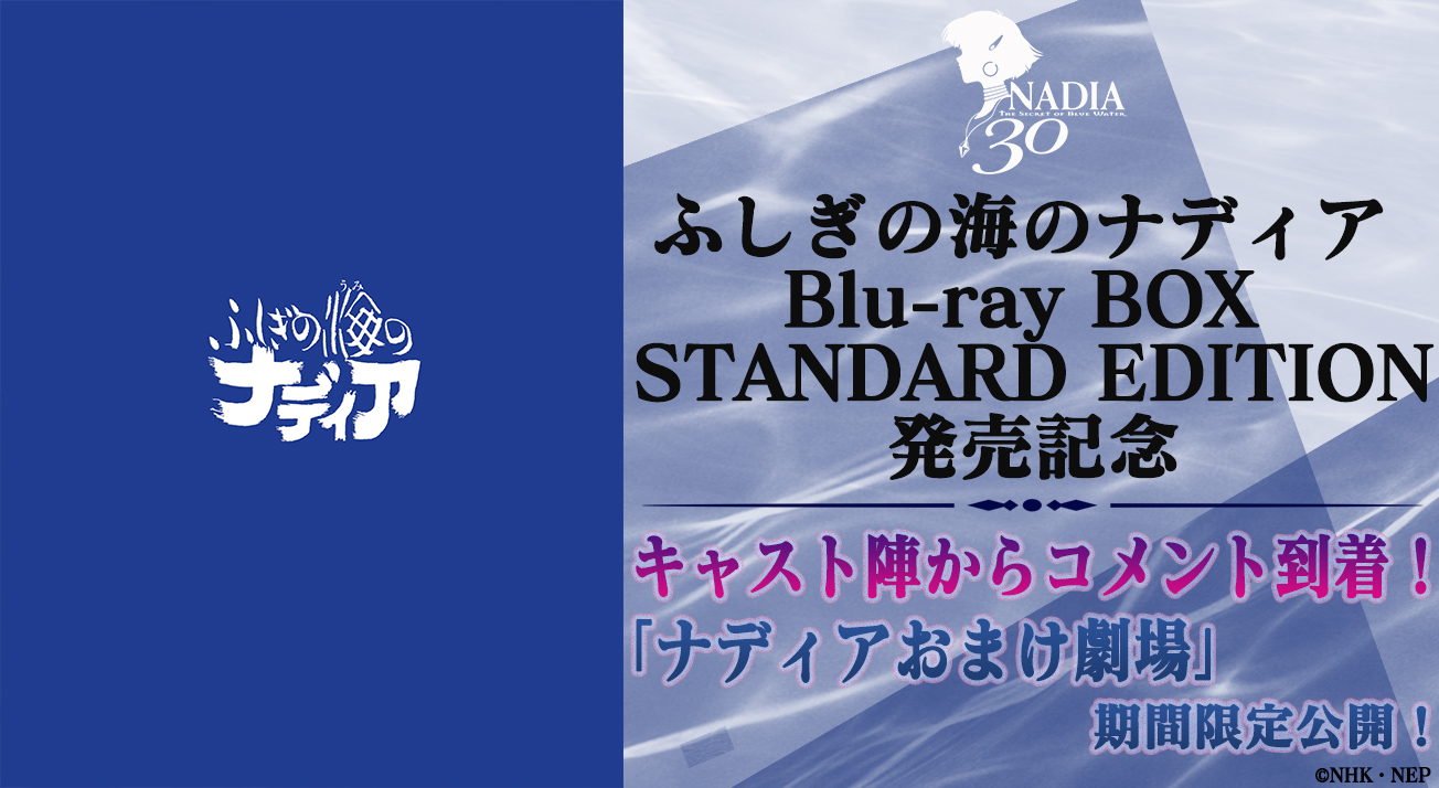 「ふしぎの海のナディア Blu-ray BOX STANDARD EDITION」発売を記念してキャスト陣からコメント到着！「ナディアおまけ