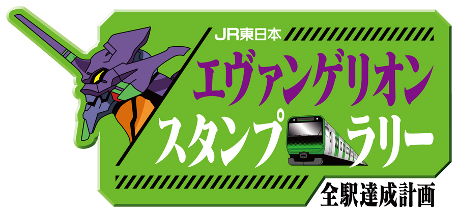 開催中止のお知らせ Jr東日本 エヴァンゲリオンスタンプラリー が21年1月18日 月 から開催 スマホで駅のqrコードを読み取り キャラクター スタンプを取得しよう