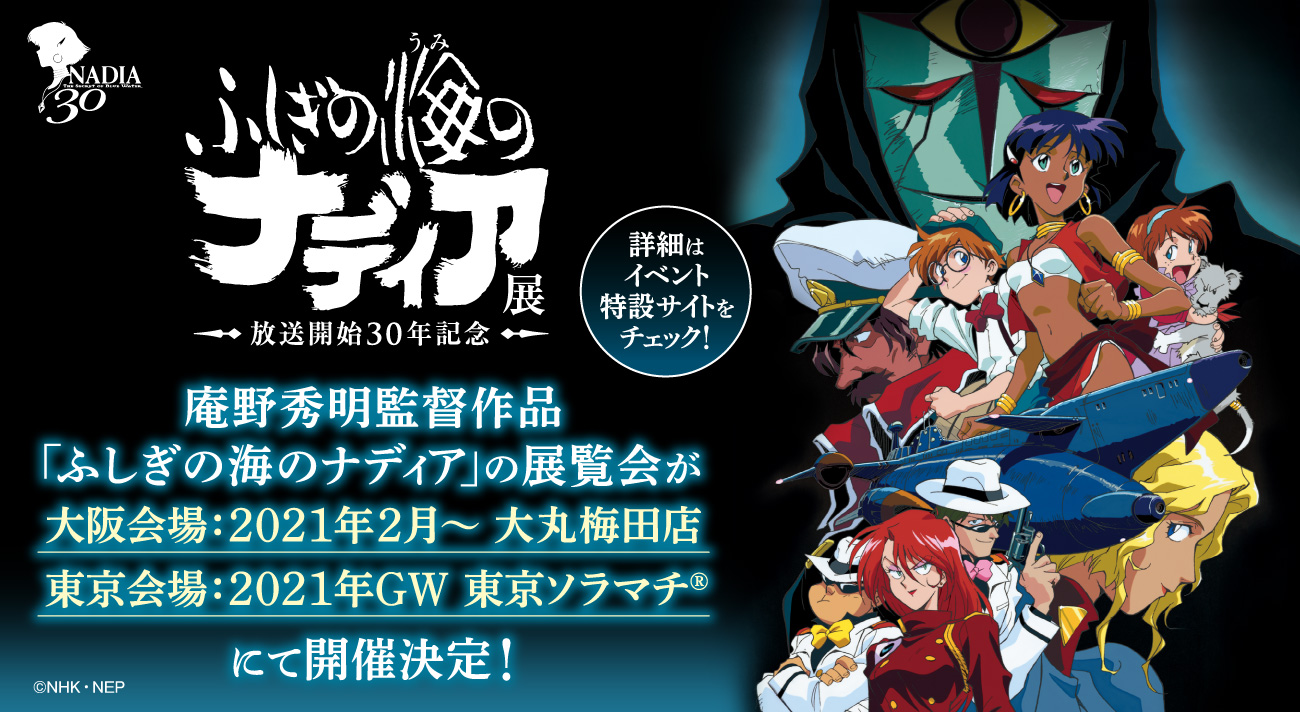 庵野秀明監督作品 ふしぎの海のナディア の展覧会が 21年2月17日より大丸梅田店 21年4月29日より東京ソラマチ で開催決定