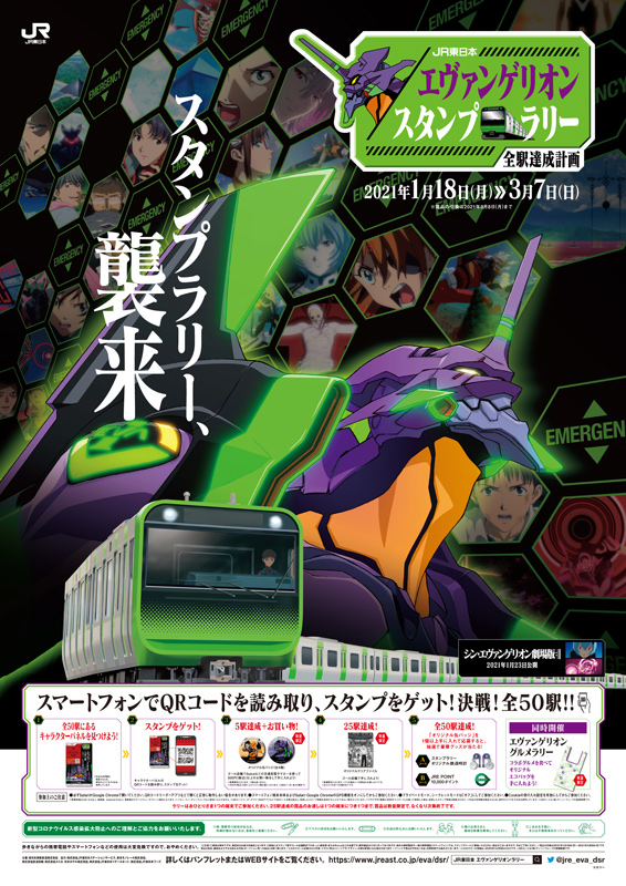 開催中止のお知らせ Jr東日本 エヴァンゲリオンスタンプラリー が21年1月18日 月 から開催 スマホで駅のqrコードを読み取り キャラクター スタンプを取得しよう