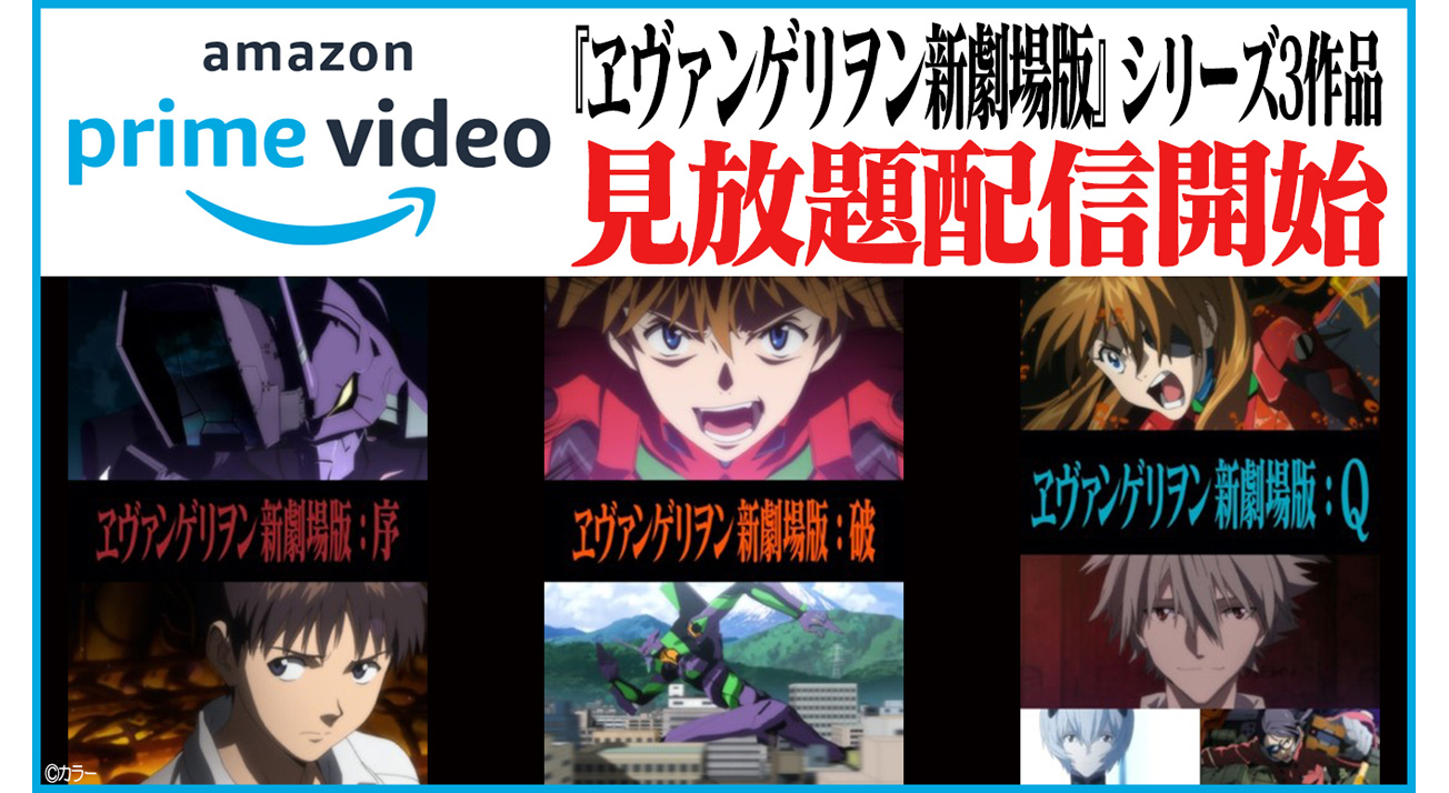 12月18日 金 本日から ヱヴァンゲリヲン新劇場版 3作品をamazon Prime Videoにて見放題独占配信開始