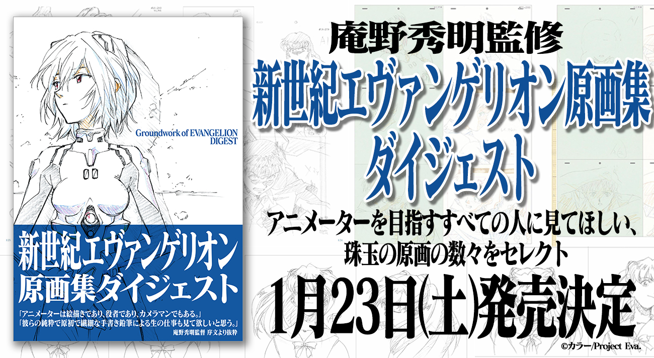 庵野秀明監修 新世紀エヴァンゲリオン原画集ダイジェスト 21年1月23日に発売決定