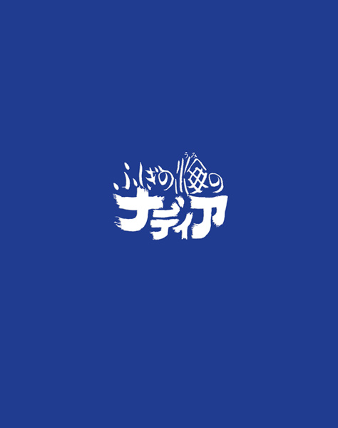 ふしぎの海のナディア Blu-ray BOX STANDARD EDITION」発売を記念して ふしぎの海のナディア Blu-ray BOX STANDARD EDITION」発売を記念して