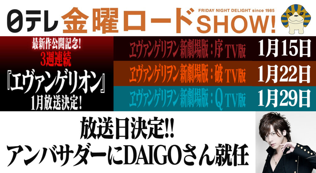 金曜ロードショー 序 破 ｑ の放送日が決定 アンバサダーにdaigoさんが就任