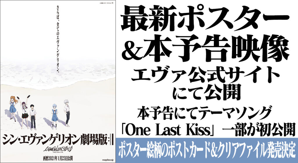 シン エヴァンゲリオン劇場版 本予告 最新ポスター発表 テーマソング ｏｎｅ ｌａｓｔ ｋｉｓｓ 楽曲初公開