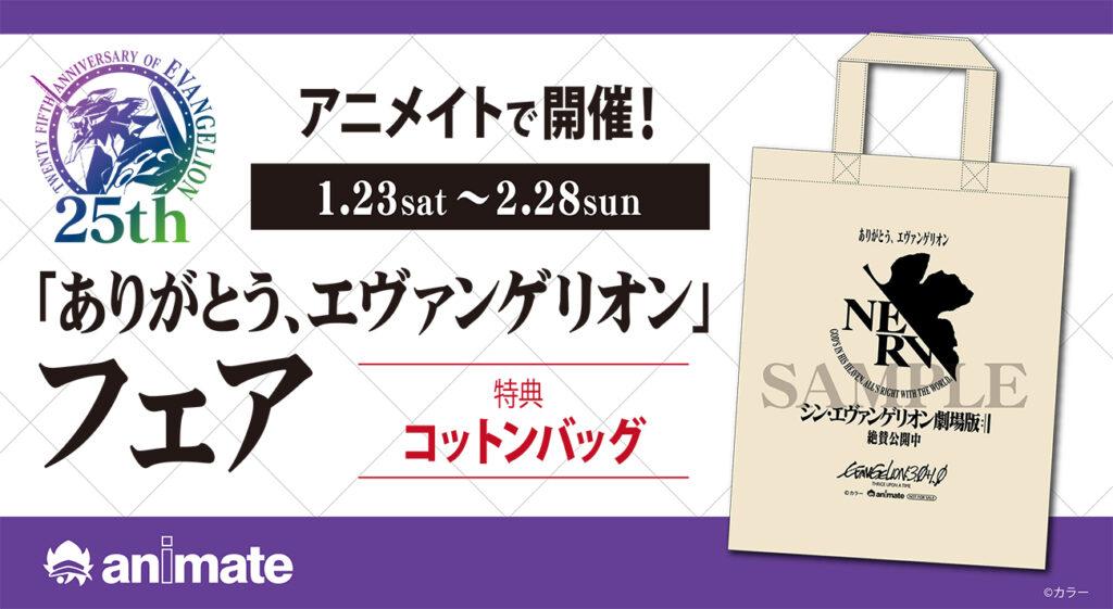 1月23日からアニメイトで ありがとう エヴァンゲリオン フェアを開催 関連商品購入で特典 コットンバッグ をプレゼント 1月23日からアニメイトで ありがとう エヴァンゲリオン フェアを開催 関連商品購入で特典 コットンバッグ をプレゼント