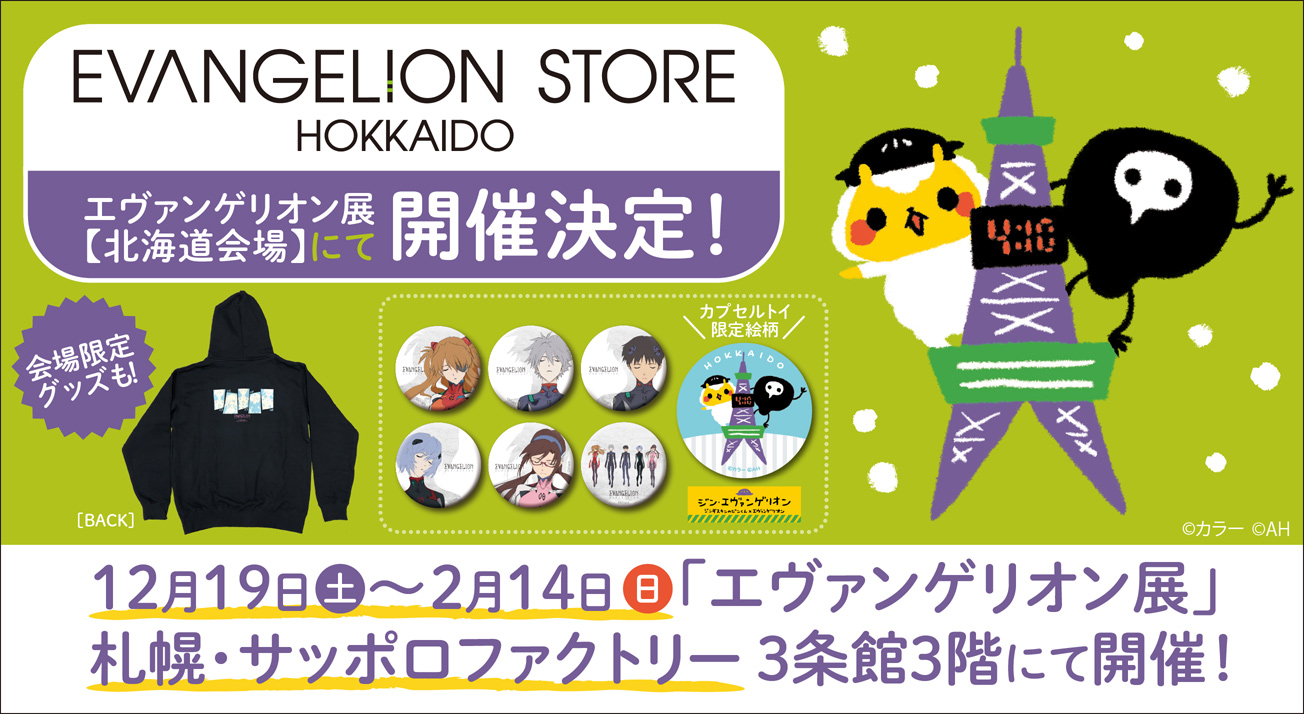 12月19日（土）より開催の「エヴァンゲリオン展」北海道会場内に