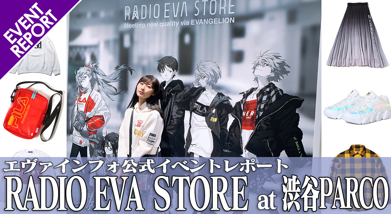 エヴァインフォ公式イベントレポート 渋谷parco Radio Eva Store