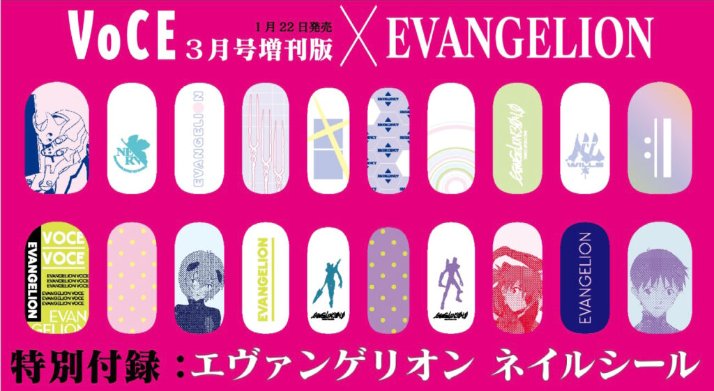 エヴァと美容誌voceがコラボ 限定デザインネイルシールが付録に 1月22日発売voce 3月号増刊版についてくる