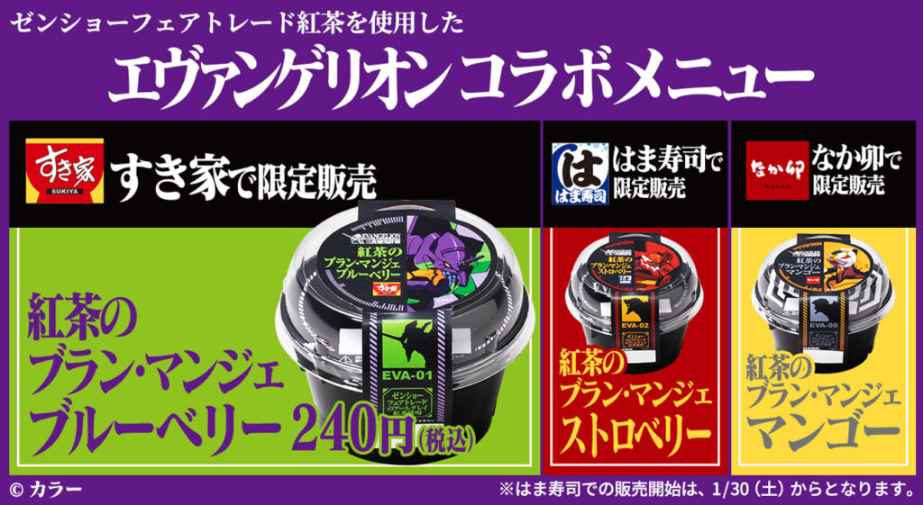 すき家 なか卯 はま寿司 で ゼンショーフェアトレード紅茶のブラン マンジェを発売 すき家 なか卯 はま寿司 で ゼンショーフェアトレード紅茶のブラン マンジェを発売