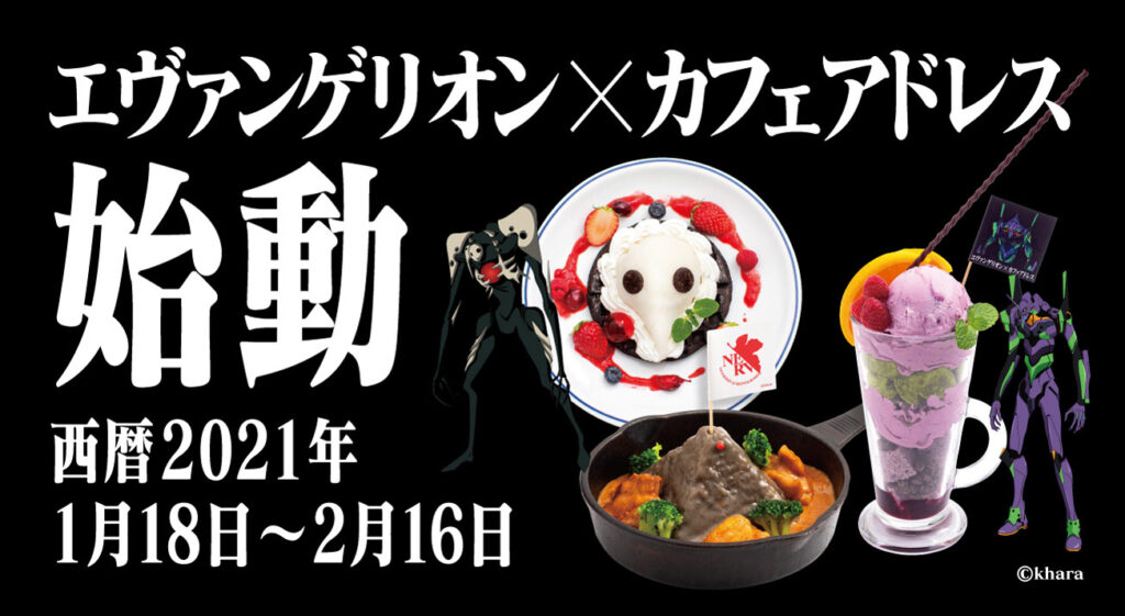 エヴァンゲリオン×カフェアドレス コラボカフェが1月18日より開催！