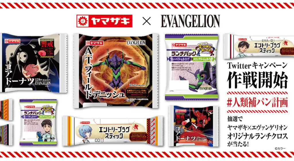 1月26日（火）よりエヴァンゲリオンとヤマザキパンがコラボ