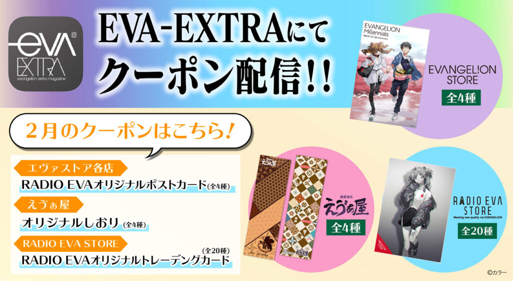 エヴァストア各店・えゔぁ屋・RADIO EVA STOREの店頭で使えるお得な