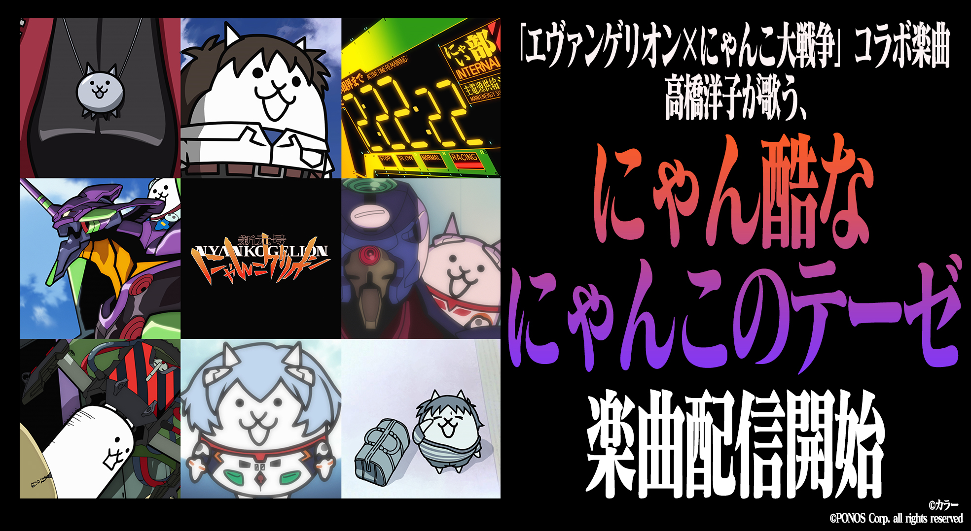 エヴァンゲリオン にゃんこ大戦争 コラボ楽曲 高橋洋子が歌う にゃん酷なにゃんこのテーゼ の楽曲配信開始