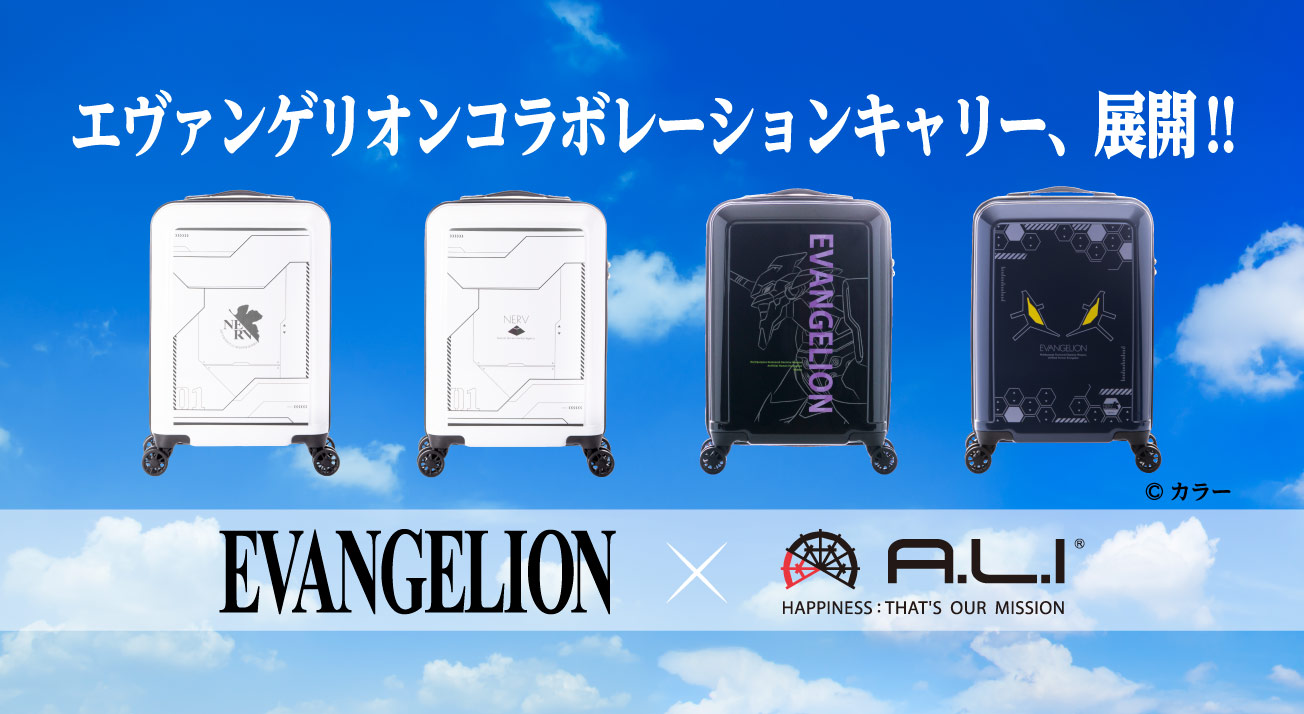 エヴァンゲリオン×A.L.I コラボレーションキャリーケース、展開！！