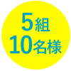 5組10名様