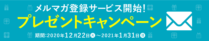 プレゼントキャンペーン