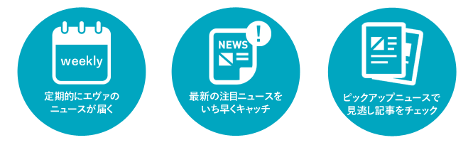 メルマガ紹介