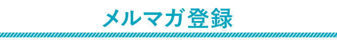 メルマガ登録