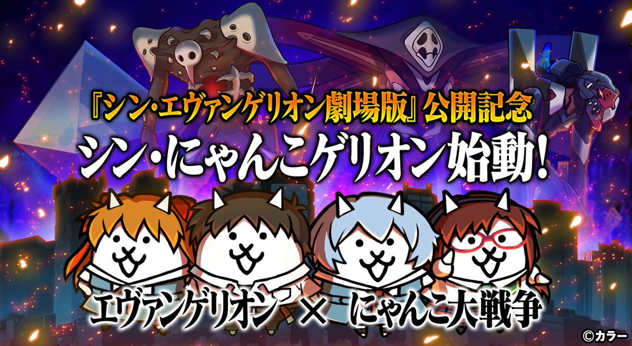 エヴァンゲリオン にゃんこ大戦争 期間限定コラボイベント開催中 人気キャラに加え 超激レア 使徒がゲット出来るコラボガチャが新登場