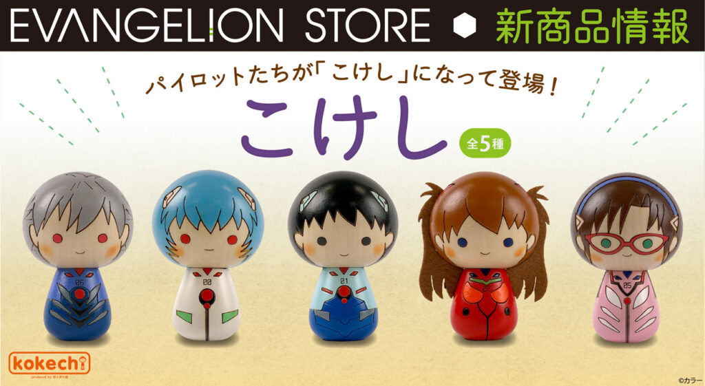まるっとしたフォルムが愛らしい『エヴァこけし』（全5種）が