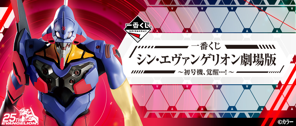 いよいよ2月6日 土 より 一番くじ シン エヴァンゲリオン劇場版 初号機 覚醒 が順次発売