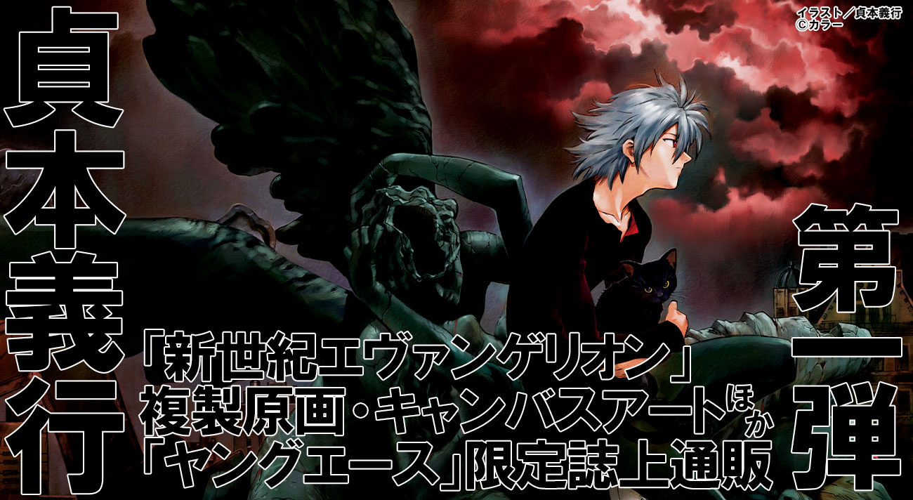 愛蔵版 貞本エヴァ 発売記念 貞本義行 新世紀エヴァンゲリオン イラストグッズの誌上通販が ヤングエース 3月号から3号連続でスタート