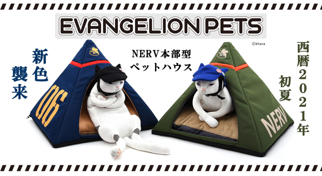 NEWカラー登場！！ペットとエヴァがコラボ！『EVANGELION PETS