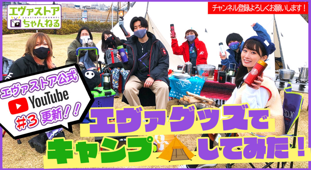 エヴァグッズでキャンプしてみた 公式youtube エヴァストアちゃんねる 第3話更新 エヴァグッズでキャンプしてみた 公式youtube エヴァストアちゃんねる 第3話更新