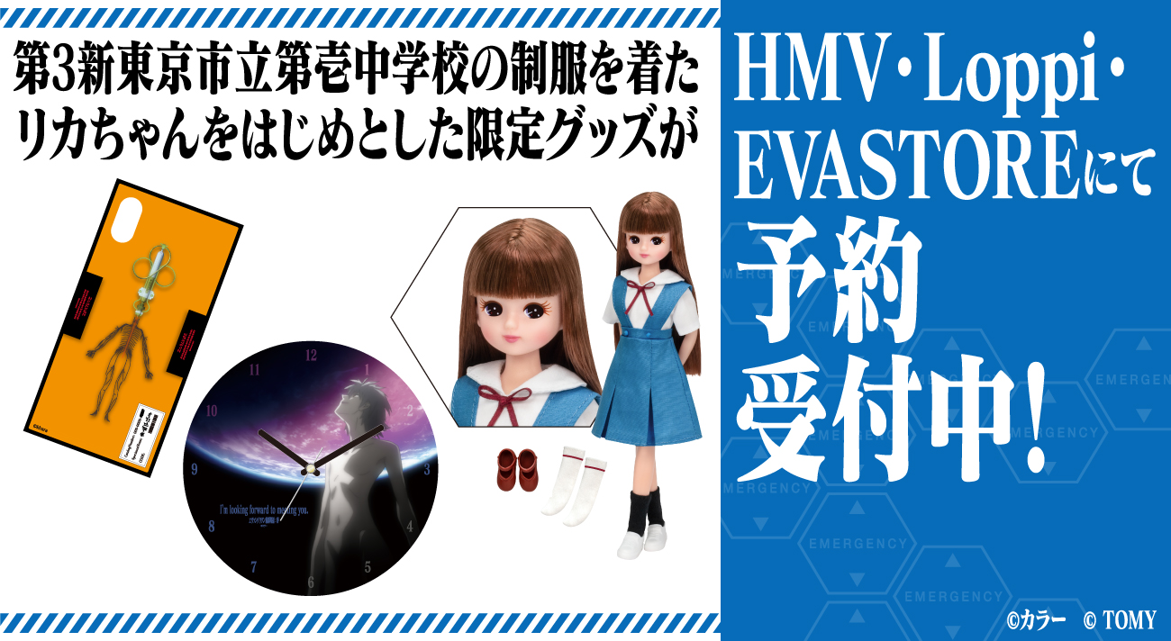 リカちゃん エヴァンゲリオン新劇場版 第3新東京市立第壱中学校★未開封★限定販売