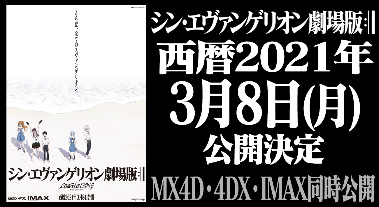 延期 エヴァ 映画 『シン・エヴァンゲリオン劇場版』公開 再延期のお知らせ