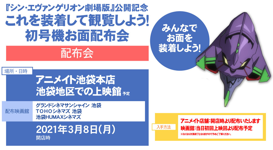 3月8日 月 からアニメイト全店にて ありがとう エヴァンゲリオン フェア開催 シン エヴァンゲリオン劇場版 池袋上映館 アニメイト池袋 本店で 初号機お面 を配布