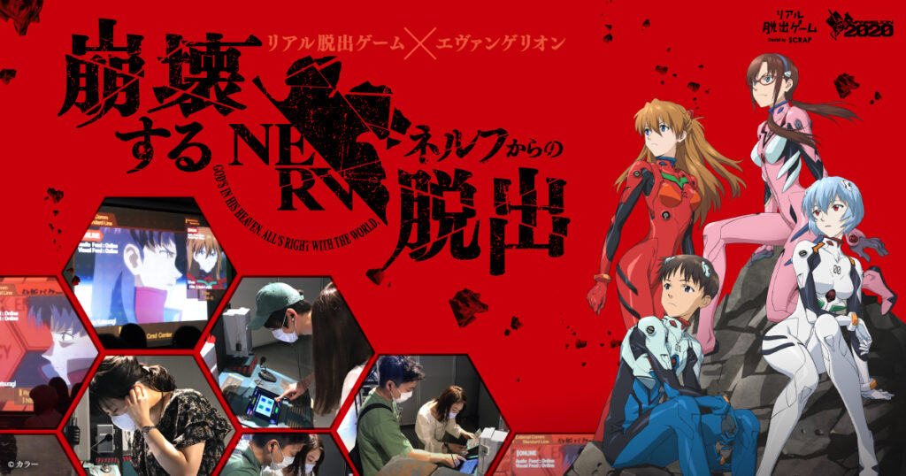 21年3月11日 木 より エヴァンゲリオンとコラボしたリアル脱出ゲーム 崩壊するネルフからの脱出 再追加公演 東京 名古屋 福岡で開催 21年3月11日 木 より エヴァンゲリオンとコラボしたリアル脱出ゲーム 崩壊するネルフからの脱出 再追加公演 東京 名古屋 福岡で開催