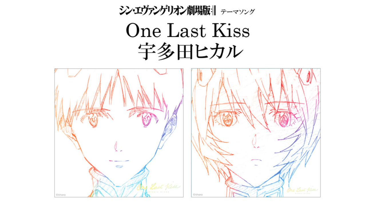 シン エヴァンゲリオン劇場版 テーマソング宇多田ヒカル新曲 One Last Kiss デジタル配信 発売日決定