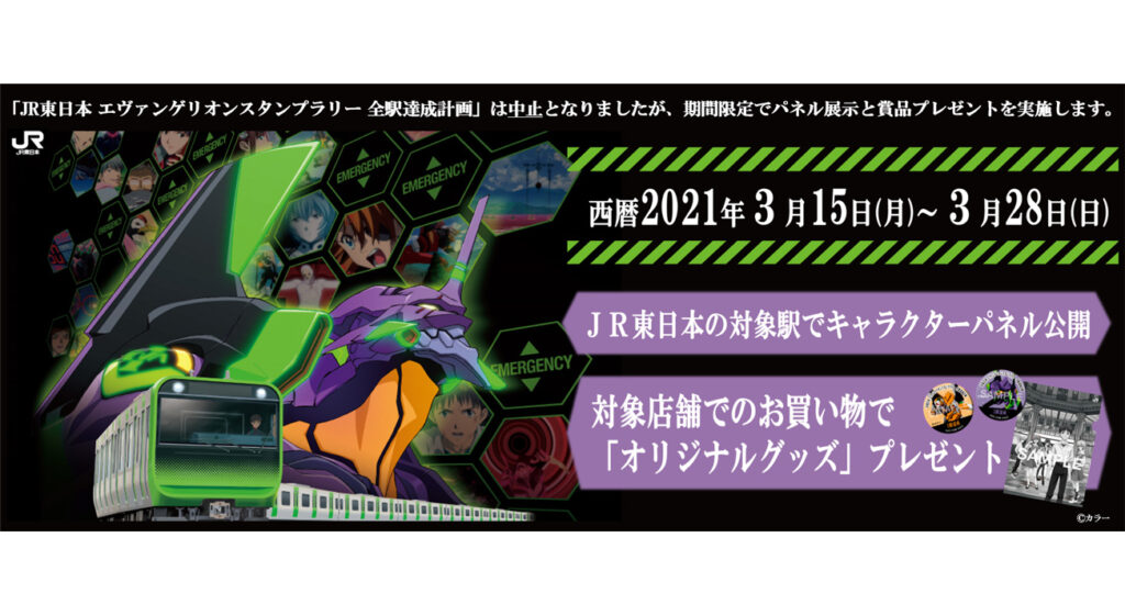 Jr東日本の対象駅でエヴァンゲリオンスタンプラリーのキャラクターパネルを公開 交通系電子マネーのお買い物でオリジナルグッズプレゼント Jr東日本の対象駅でエヴァンゲリオンスタンプラリーのキャラクターパネルを公開 交通系電子マネーのお買い物でオリジナルグッズプレゼント