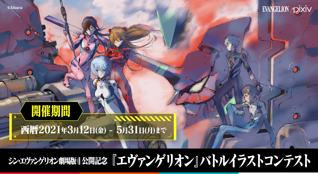 3月12日 金 からエヴァンゲリオン ピクシブプロジェクト始動 Pixivバトルイラストコンテスト開催決定